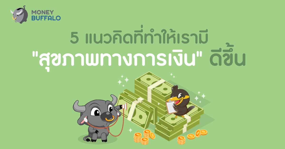 สุขภาพการเงิน