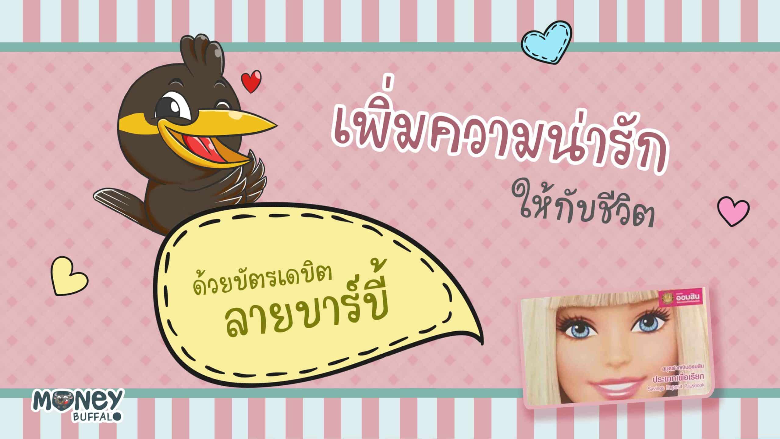 บัตรเดบิต Barbie GSB Gen Card