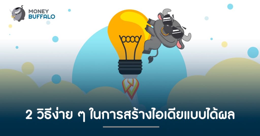 2 วิธีง่าย ๆ ในการ "สร้างไอเดีย" ใหม่แบบได้ผล