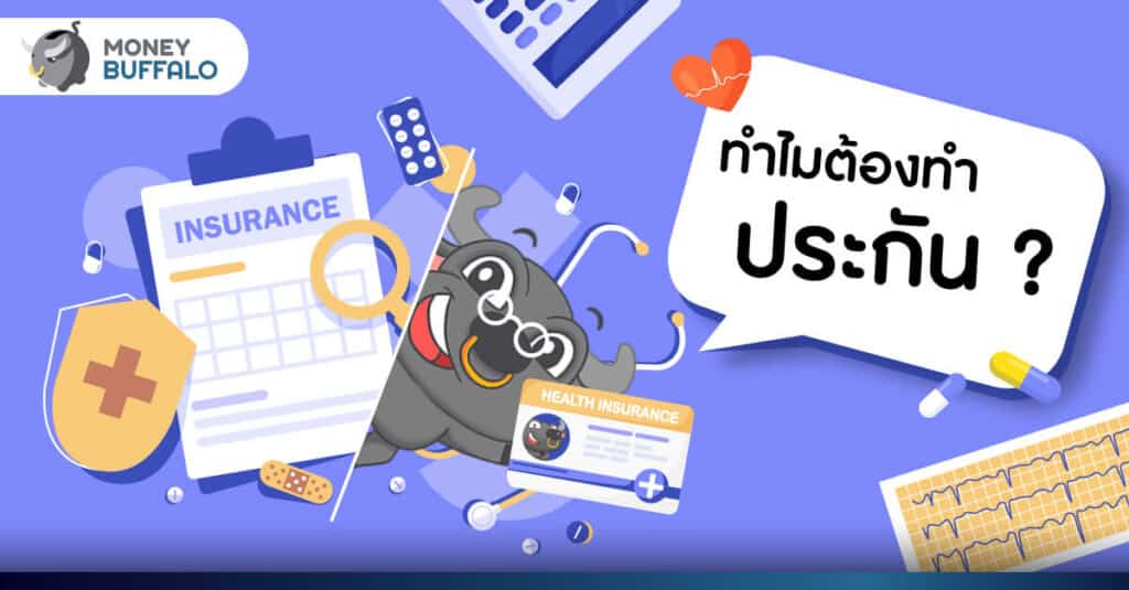 ทำไมต้อง "ทำประกัน" ?