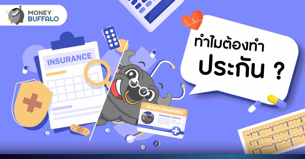 ทำไมต้อง "ทำประกัน" ?