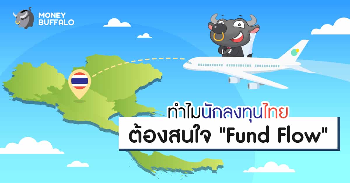 ทำไมนักลงทุนไทยต้องสนใจ Fund Flow
