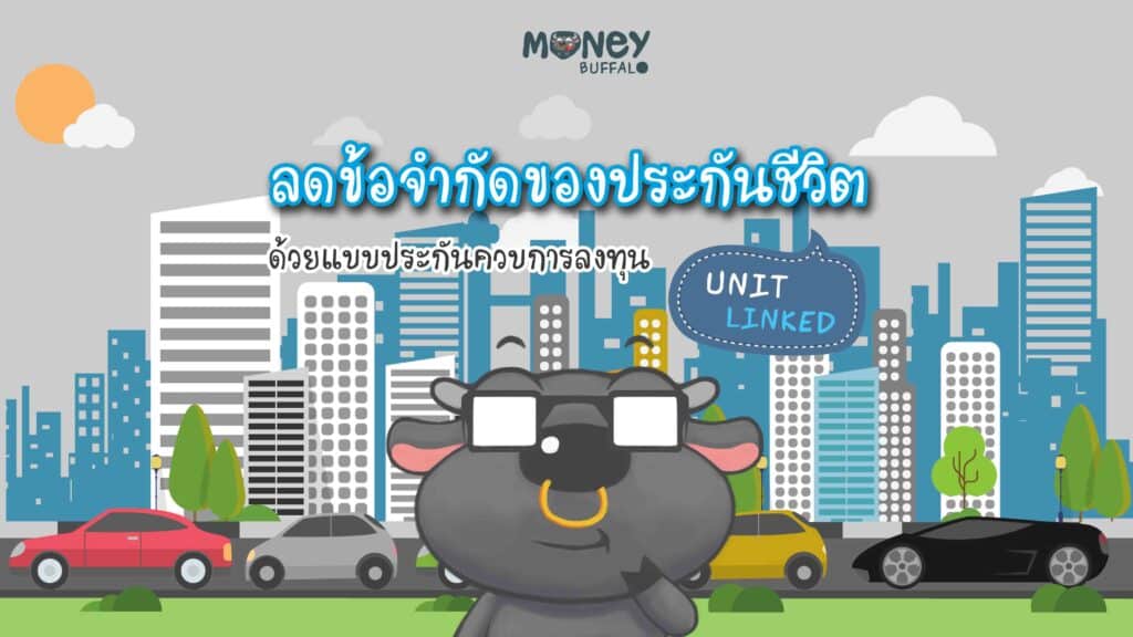 แบบประกันควบการลงทุน iInvest จากกรุงไทย-แอกซ่า