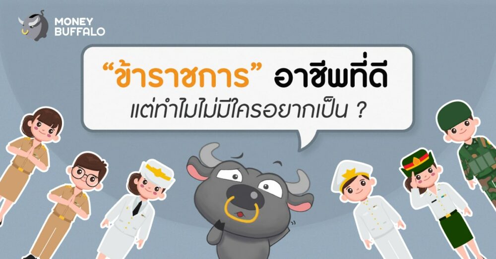 ทำไมไม่อยากเป็นข้าราขการ