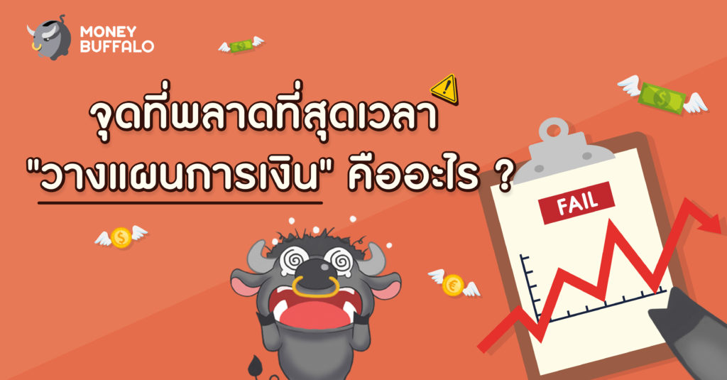 จุดที่พลาดที่สุดในการวางแผนการเงิน