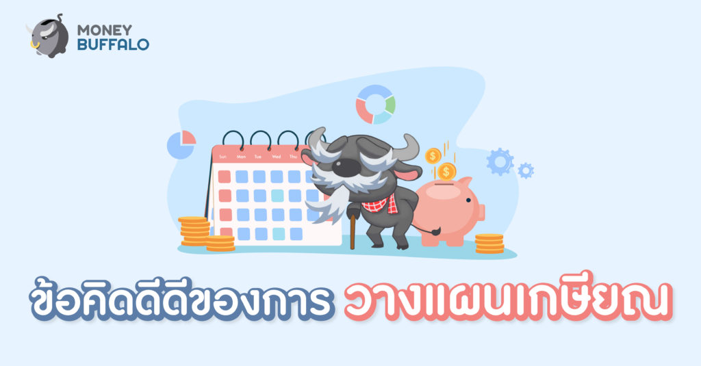 วางแผนเกษียณ