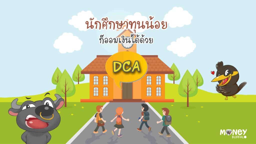 นักศึกษาทุนน้อย ก็ออมเงินได้ด้วย DCA