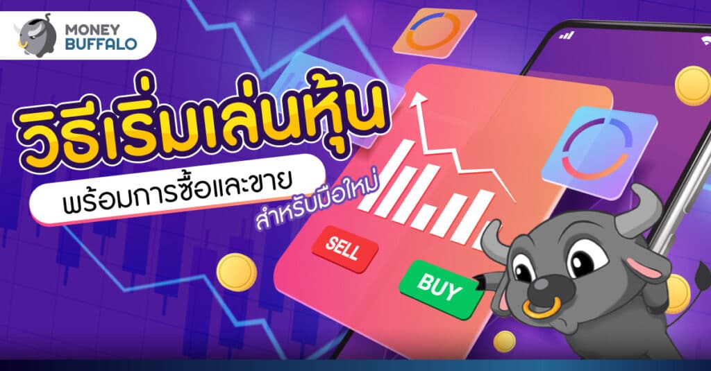 วิธีเริ่ม เล่นหุ้น -พร้อมการซื้อและขายสำหรับมือใหม่