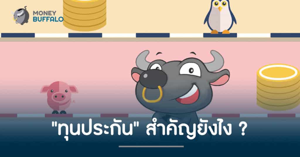 "ทุนประกัน" สำคัญยังไง ?