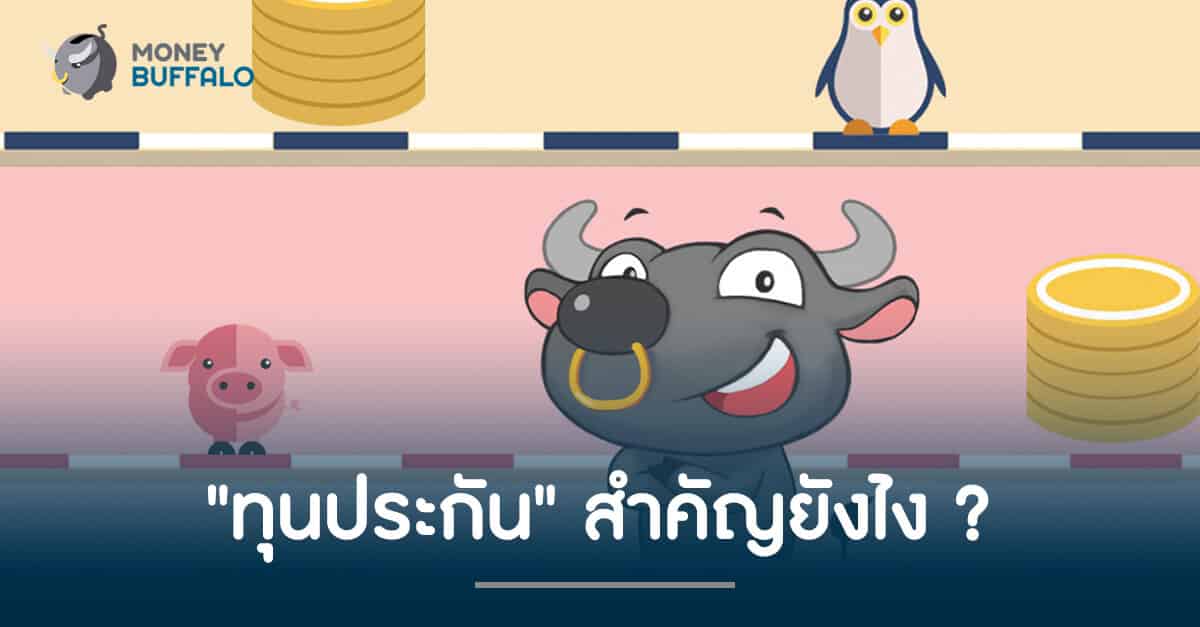 "ทุนประกัน" สำคัญยังไง ?