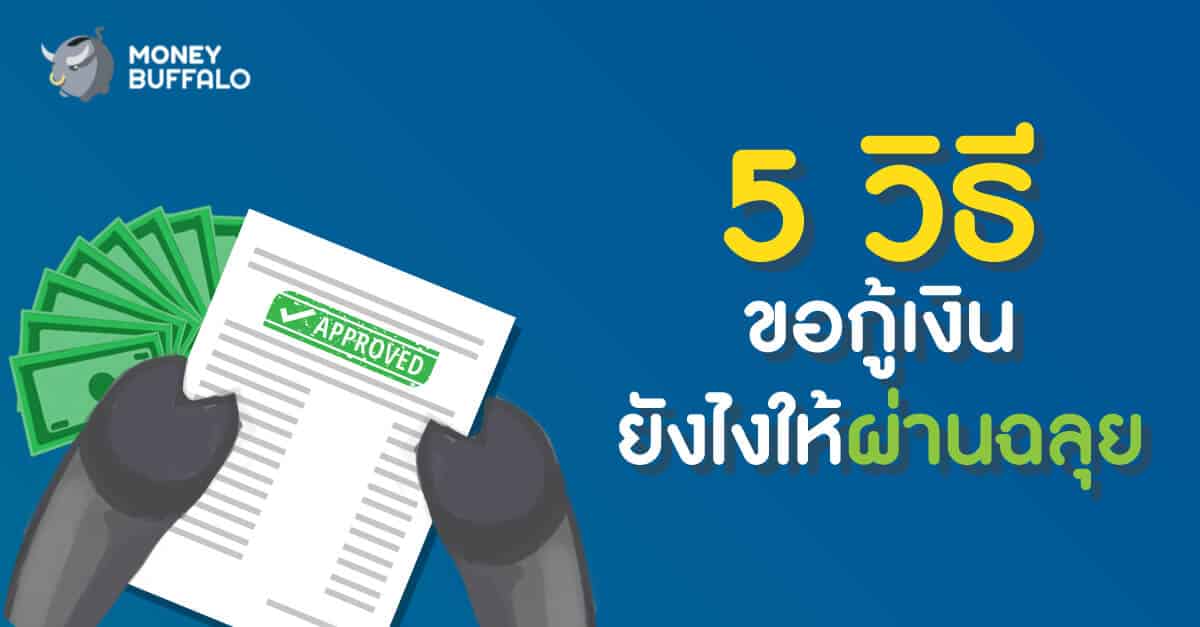 5 วิธีขอกู้เงิน ทำยังไงให้ผ่านฉลุย - ธนาคารปล่อยกู้แบบชิล ๆ