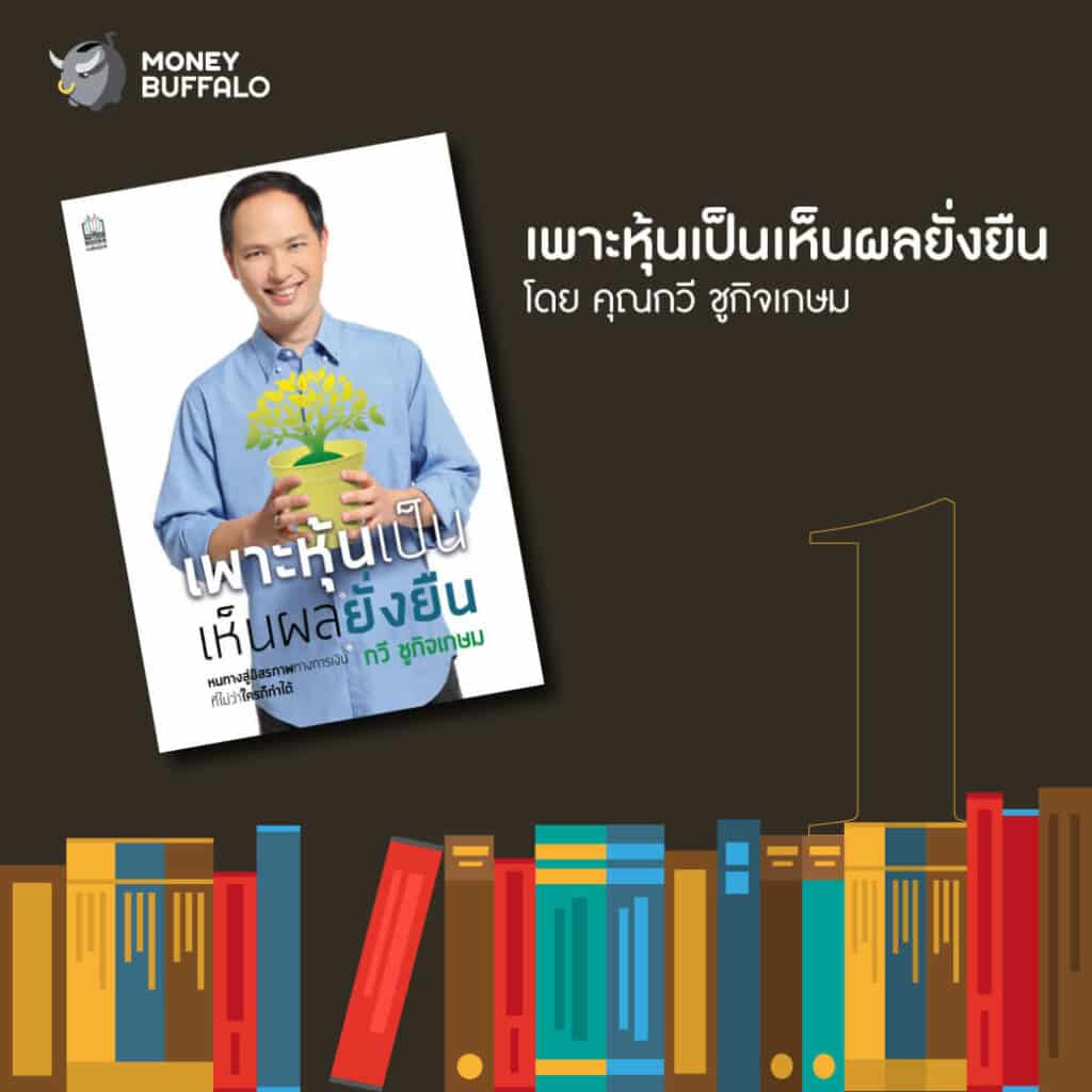 5 "หนังสือหุ้น" น่าอ่าน ประจำปี 2021