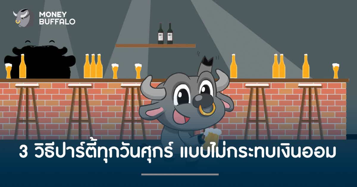 3 วิธีปาร์ตี้ทุกวันศุกร์ แบบไม่กระทบเงินออม