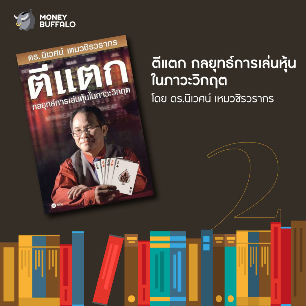 5 "หนังสือหุ้น" น่าอ่าน ประจำปี 2021
