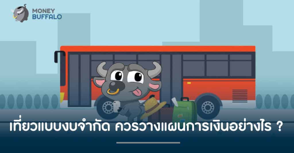 อยาก "ไปเที่ยว" แต่มีงบจำกัด ต้องเตรียมตัว "วางแผนการเงิน" อย่างไร ?