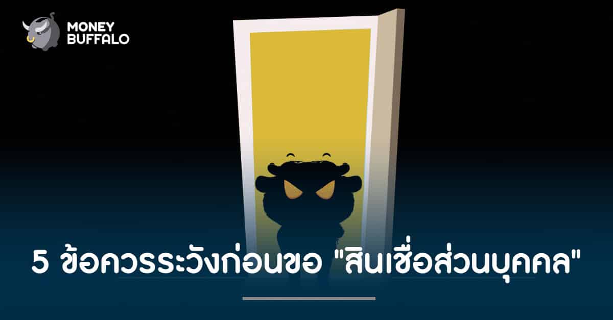 5 ข้อควรระวังก่อนขอ "สินเชื่อส่วนบุคคล"