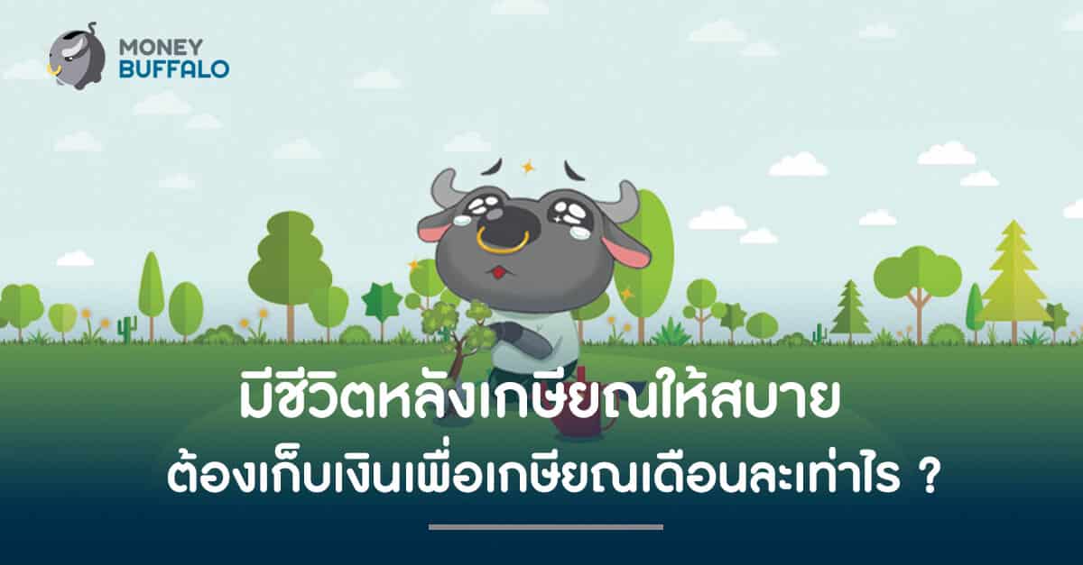 อยากใช้ชีวิตหลังเกษียณให้สบาย ต้อง "เก็บเงินเพื่อเกษียณ" เดือนละเท่าไร ?