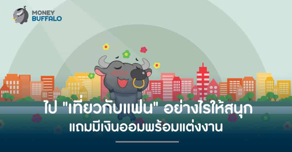 ไป "เที่ยวกับแฟน" อย่างไรให้สนุก แถมมีเงินออมพร้อมแต่งงาน