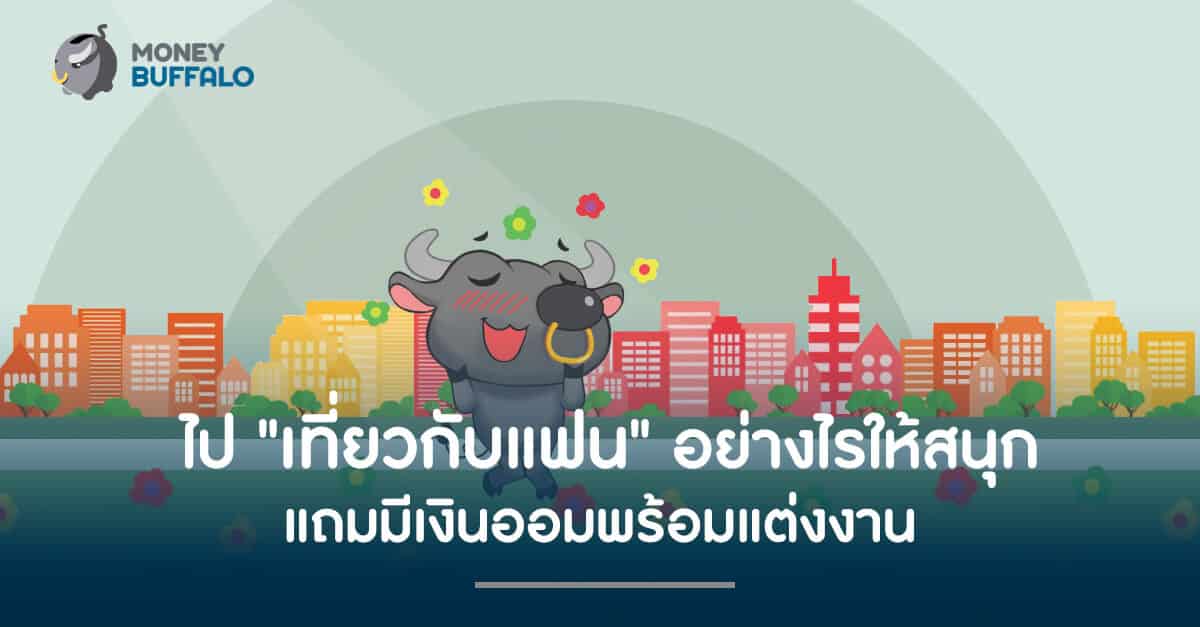 ไป "เที่ยวกับแฟน" อย่างไรให้สนุก แถมมีเงินออมพร้อมแต่งงาน
