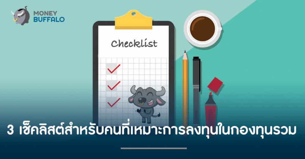 3 เช็คลิสต์สำหรับคนที่เหมาะการลงทุนใน "กองทุนรวม"
