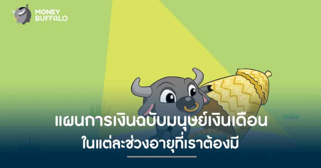 เปิดเผย "แผนการเงิน" มาตรฐานฉบับมนุษย์เงินเดือน ในแต่ละช่วงอายุที่เราต้องมี