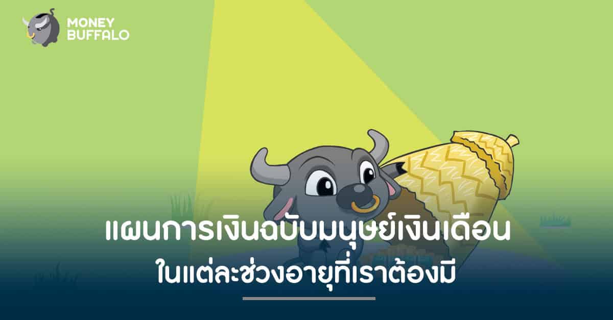 เปิดเผย "แผนการเงิน" มาตรฐานฉบับมนุษย์เงินเดือน ในแต่ละช่วงอายุที่เราต้องมี
