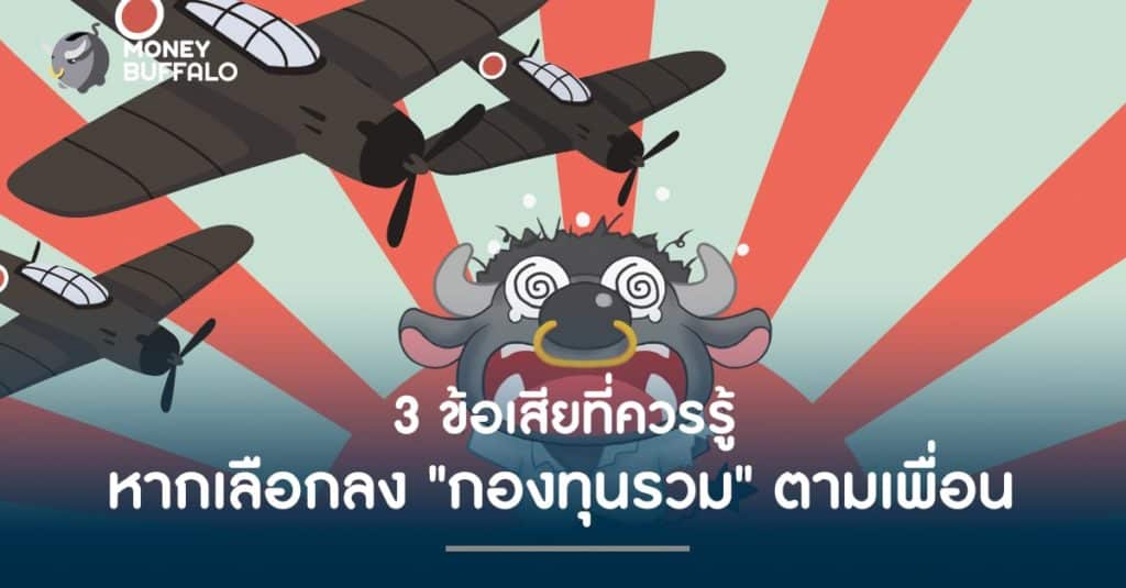 3 ข้อเสียที่ควรรู้ หากเลือกลง "กองทุนรวม" ตามเพื่อน