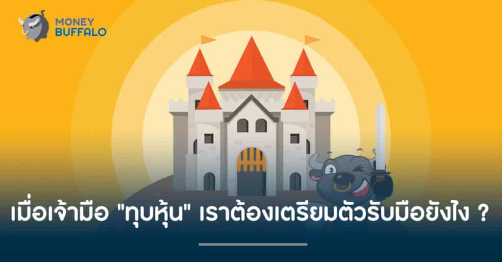เมื่อเจ้ามือ "ทุบหุ้น" เราต้องเตรียมตัวรับมือยังไง ?