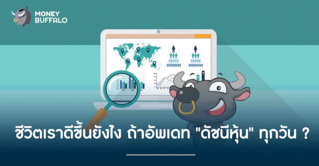 ชีวิตเราดีขึ้นยังไง ถ้าอัพเดท "ดัชนีหุ้น" ทุกวัน ?