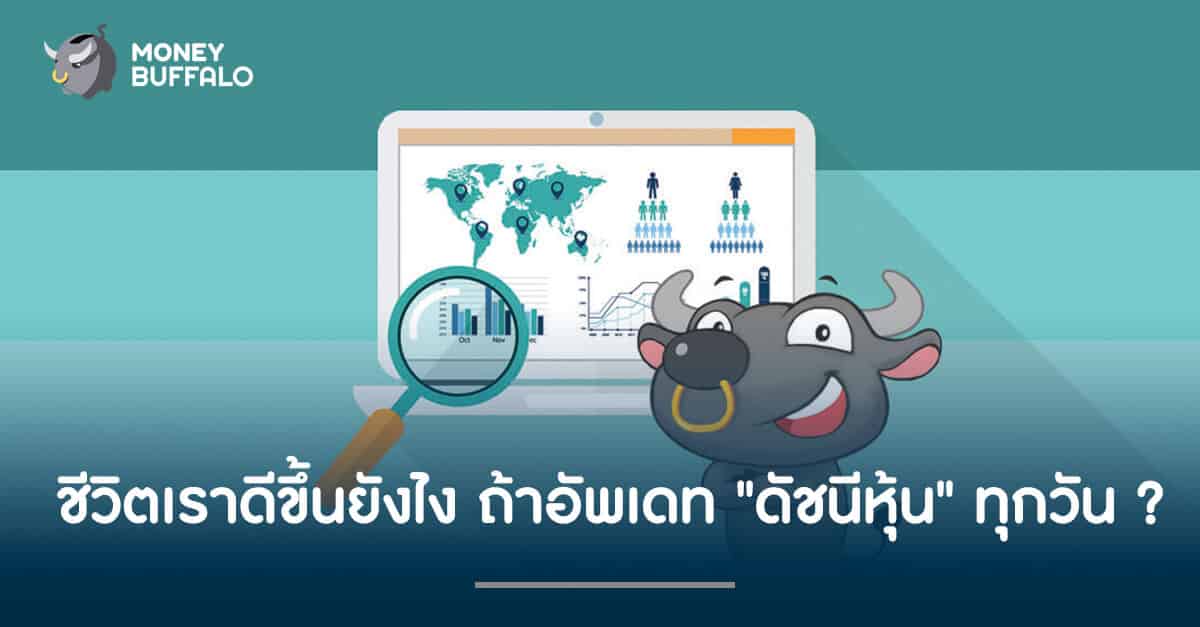 ชีวิตเราดีขึ้นยังไง ถ้าอัพเดท "ดัชนีหุ้น" ทุกวัน ?