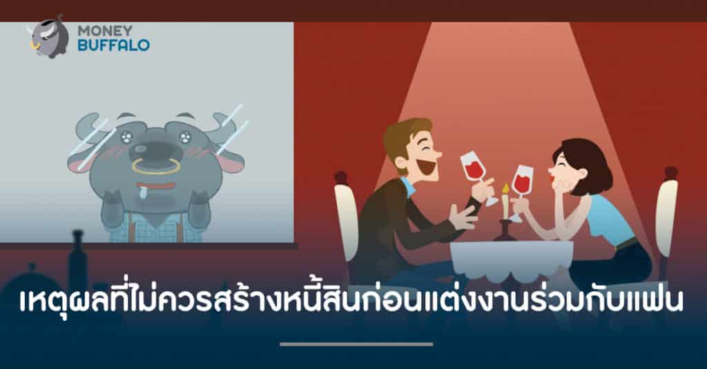เหตุผลที่ไม่ควรสร้าง "หนี้สินก่อนแต่งงาน" ร่วมกับแฟน