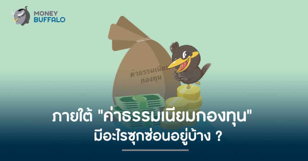 ภายใต้ "ค่าธรรมเนียมกองทุน" มีอะไรซุกซ่อนอยู่บ้าง ?