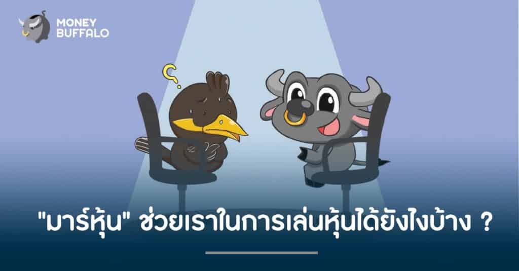 "มาร์หุ้น" ช่วยเราในการเล่นหุ้นได้ยังไงบ้าง ?