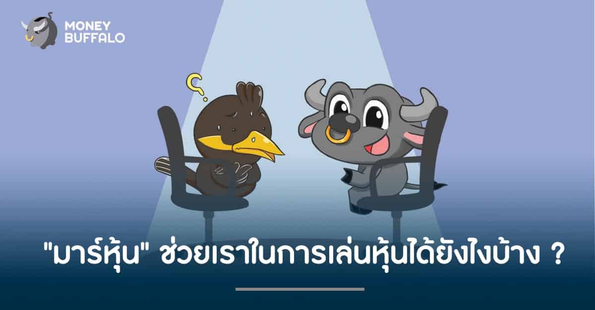 "มาร์หุ้น" ช่วยเราในการเล่นหุ้นได้ยังไงบ้าง ?