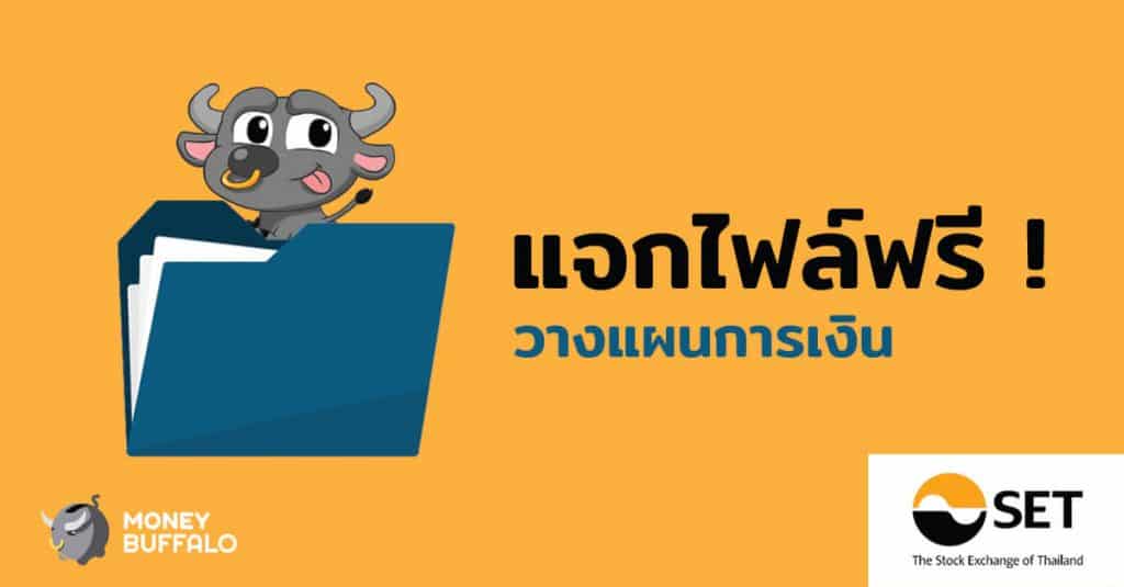 แจกไฟล์ฟรี ! บทเรียนออนไลน์ เรื่อง "วางแผนการเงิน"