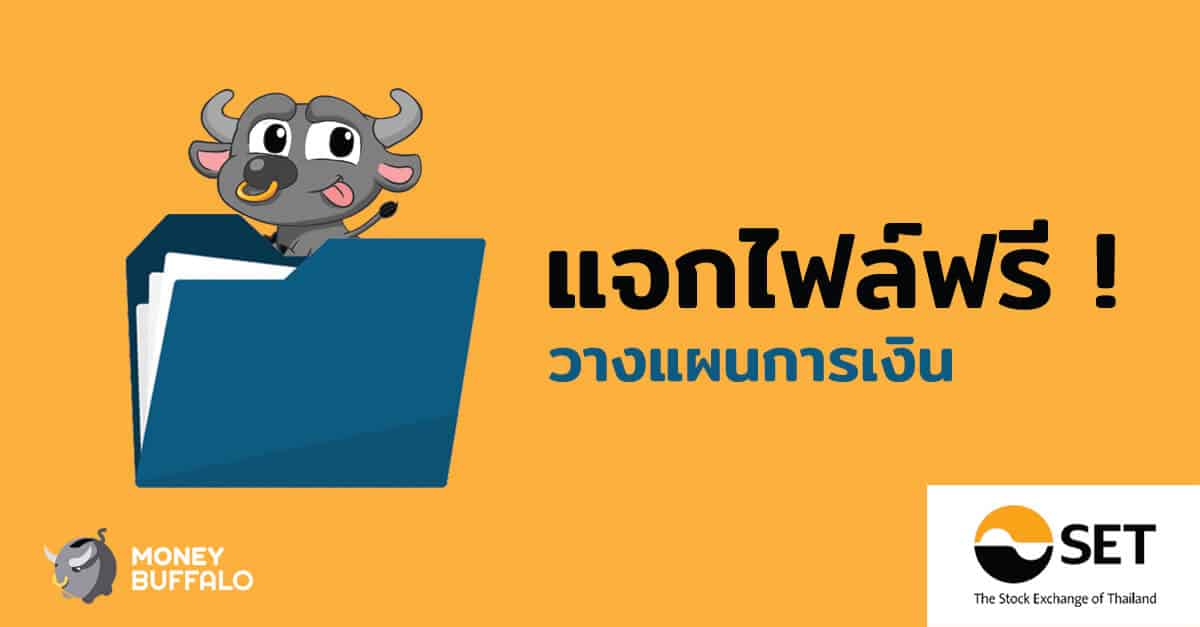 แจกไฟล์ฟรี ! บทเรียนออนไลน์ เรื่อง "วางแผนการเงิน"