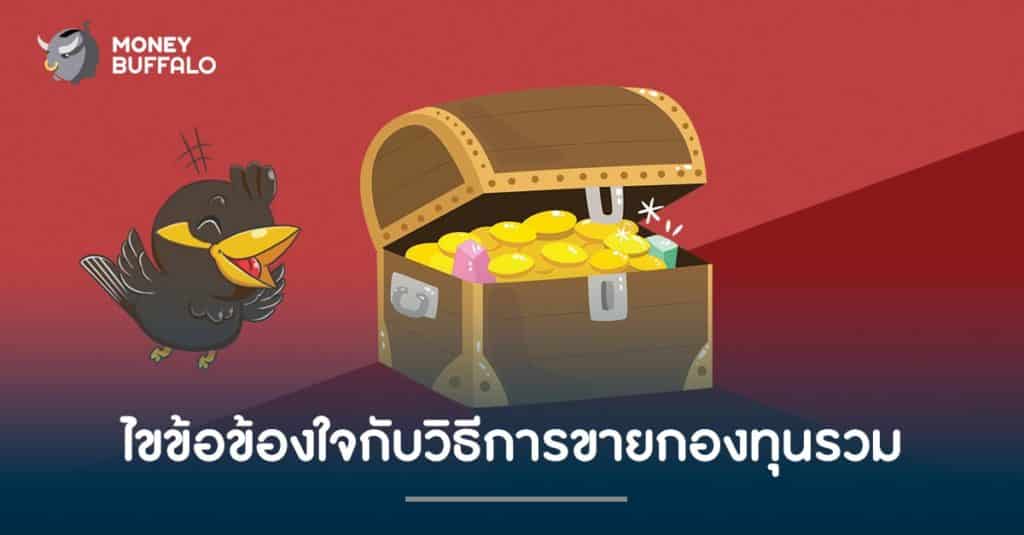ไขข้อข้องใจกับวิธีการขาย "กองทุนรวม"