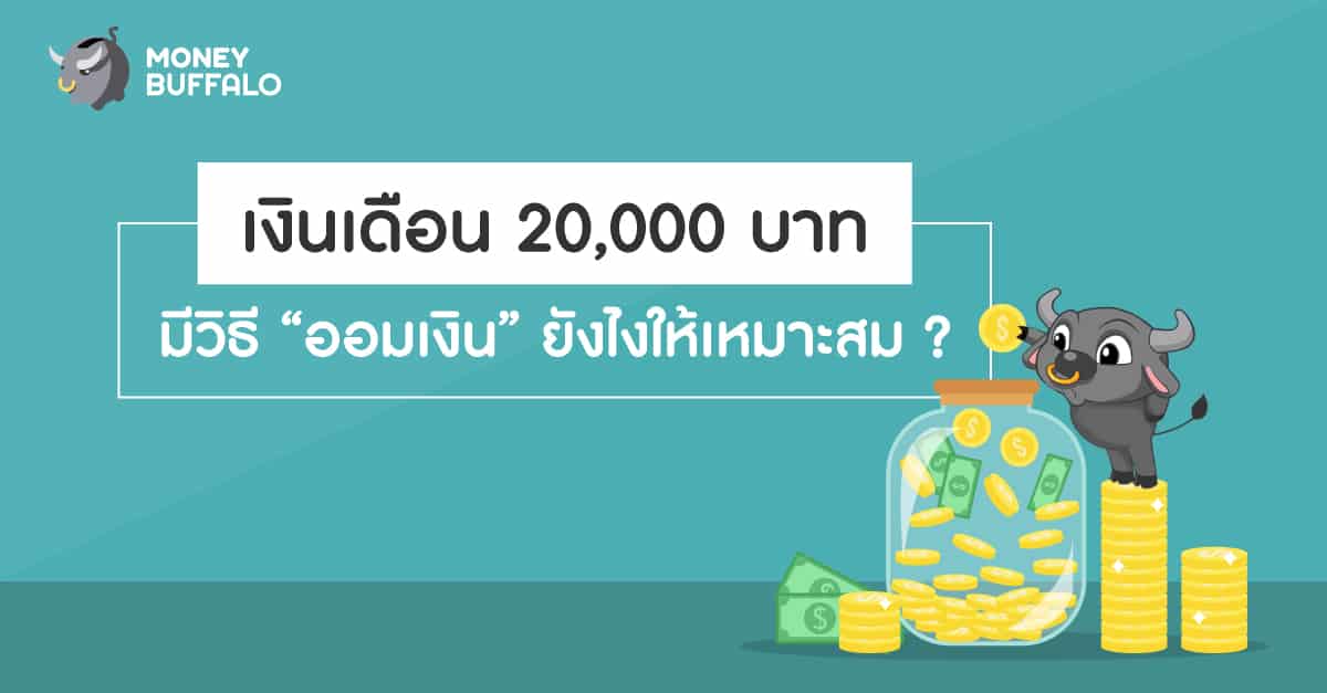 เงินเดือน 20,000 บาท ออมเงิน