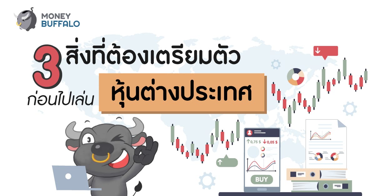 3 สิ่งที่ต้องเตรียมตัวก่อนไปเล่น “หุ้นต่างประเทศ” - Money Buffalo