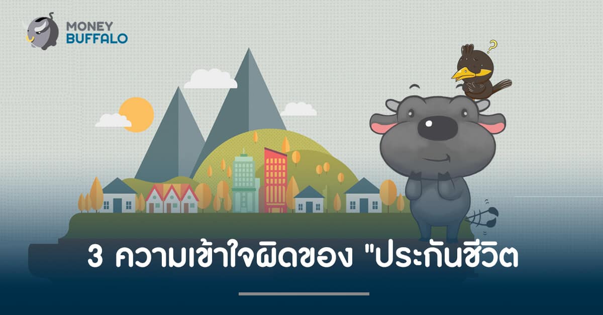 3 ความเข้าใจผิดของ "ประกันชีวิต"