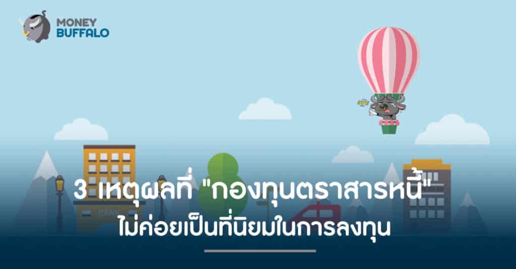 3 เหตุผลที่ "กองทุนตราสารหนี้" ไม่ค่อยเป็นที่นิยมในการลงทุน