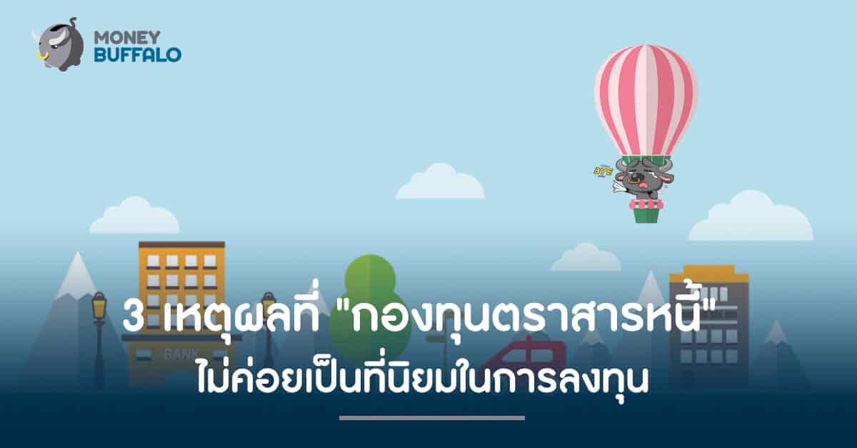 3 เหตุผลที่ "กองทุนตราสารหนี้" ไม่ค่อยเป็นที่นิยมในการลงทุน