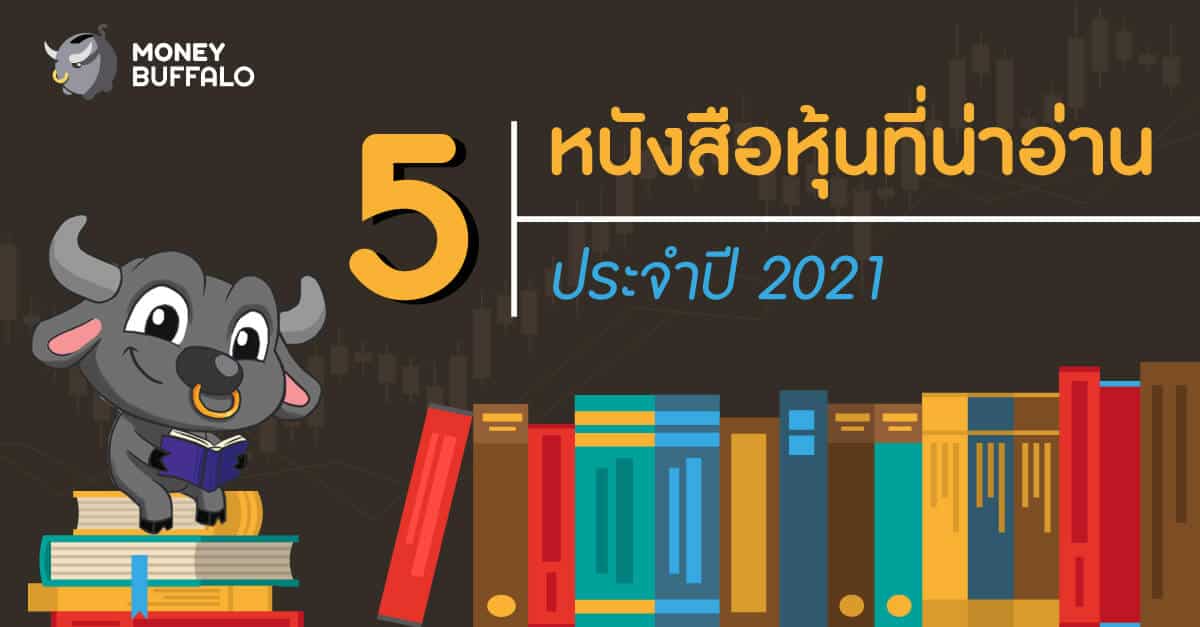 5 "หนังสือหุ้น" น่าอ่าน ประจำปี 2021