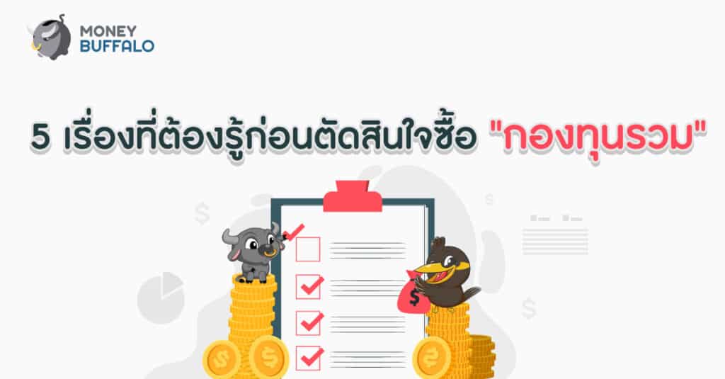 ซื้อกองทุนรวม