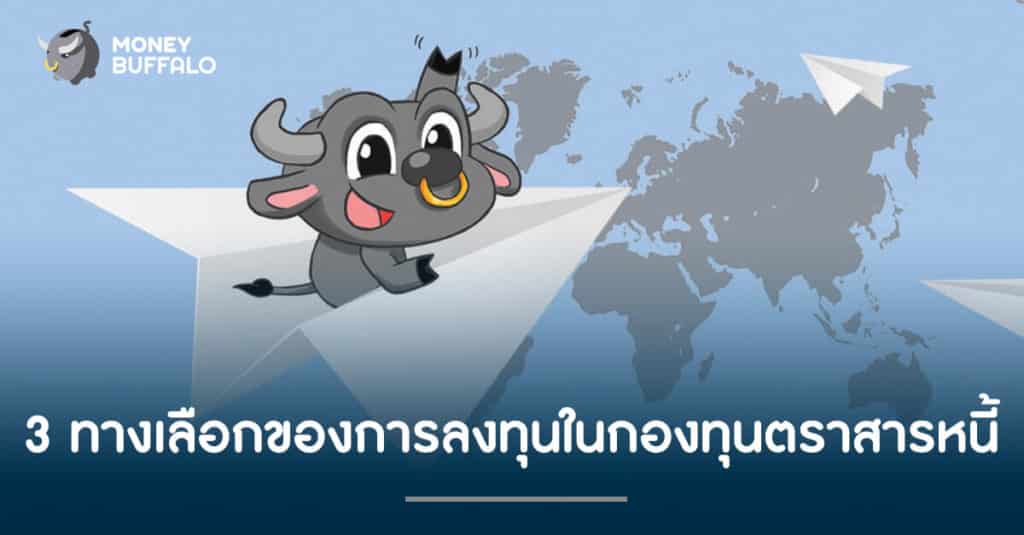 3 ทางเลือกของการลงทุนในกองทุน "ตราสารหนี้"