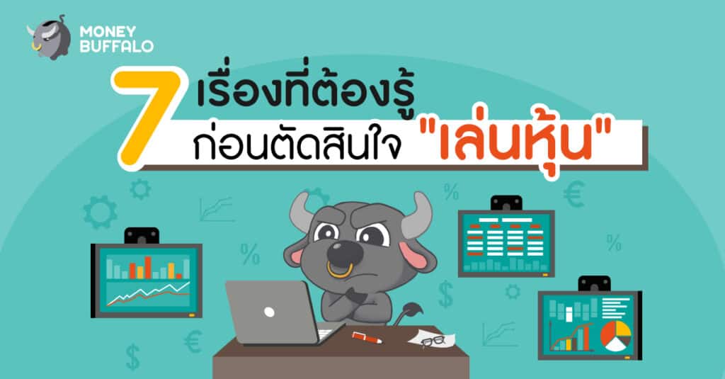 7 เรื่องที่ต้องรู้ก่อนตัดสินใจ เริ่มเล่นหุ้น