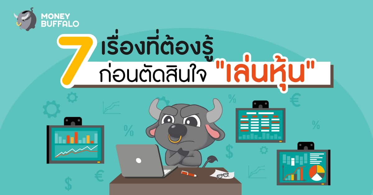 7 เรื่องที่ต้องรู้ก่อนตัดสินใจ เริ่มเล่นหุ้น