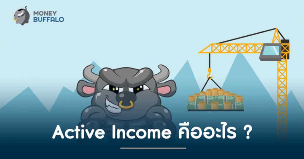 "Active Income" คืออะไร ?