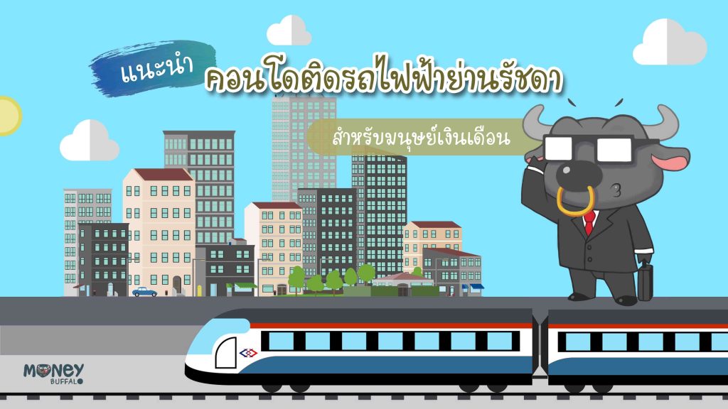 แนะนำคอนโดติดรถไฟฟ้าย่านรัชดาสำหรับมนุษย์เงินเดือน