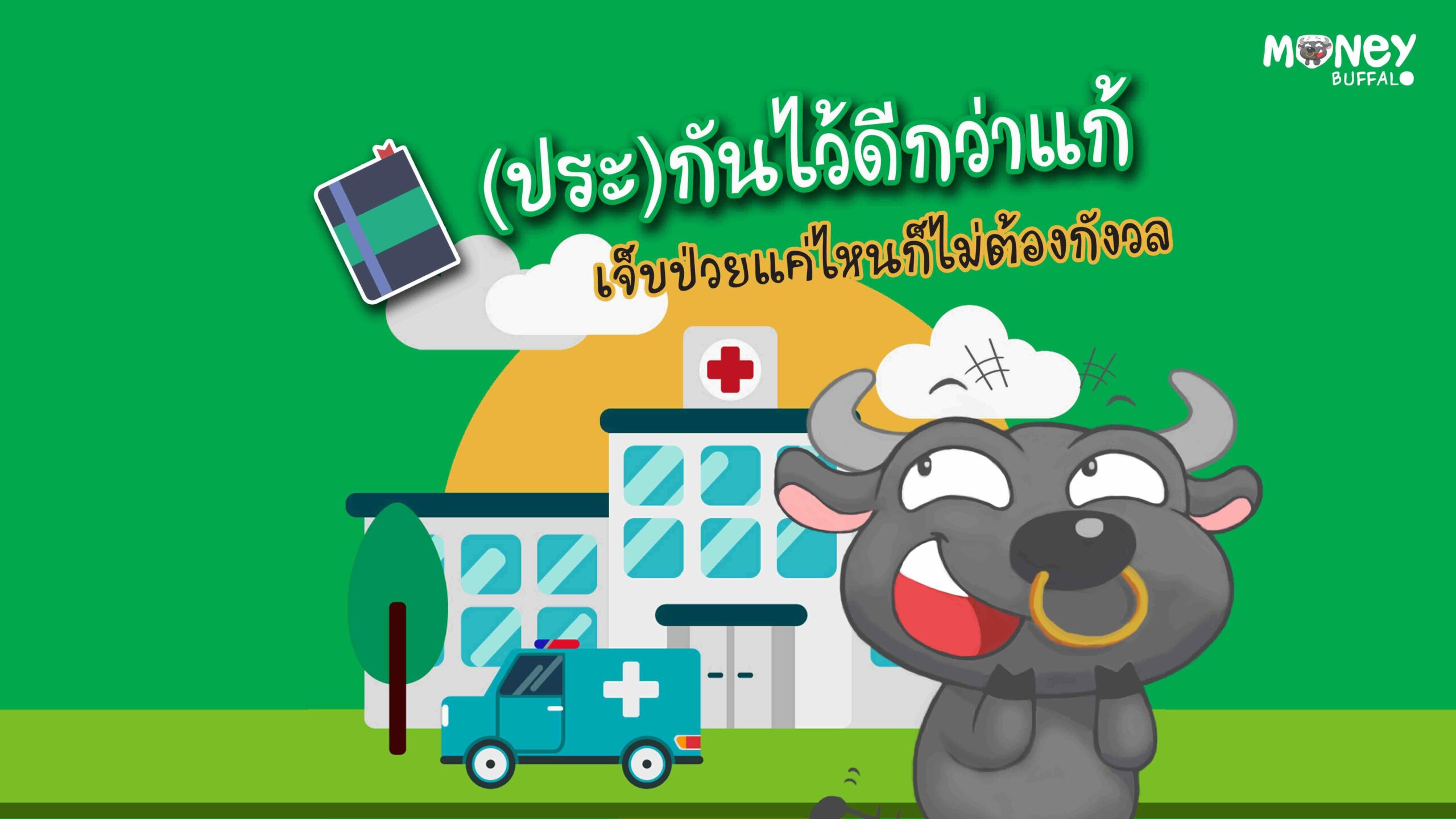 มีประกันแล้ว จะป่วยแค่ไหนก็ได้